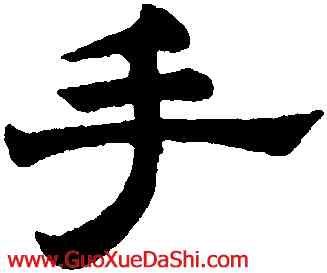 手,趙孟頫,書法字典